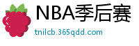 NBA季后赛